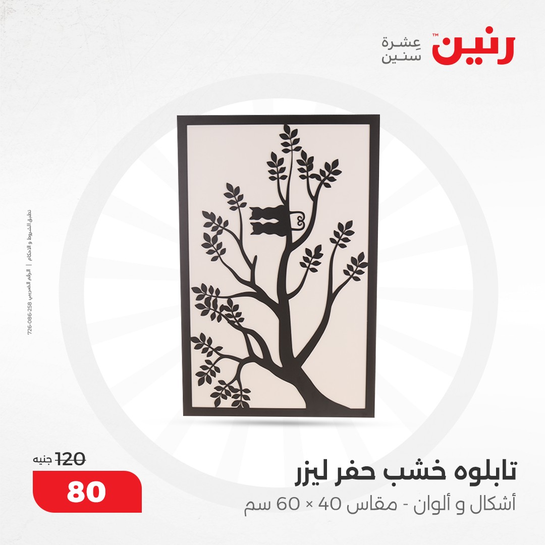 raneen offers from 17dec to 18dec 2024 عروض رنين من 17 ديسمبر حتى 18 ديسمبر 2024 صفحة رقم 143